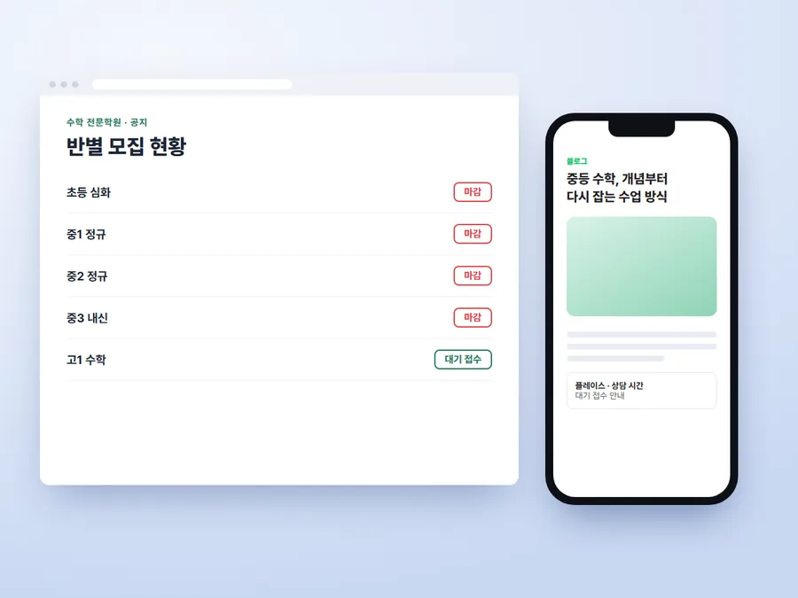 안산 수학 전문학원 마케팅 운영 화면 예시