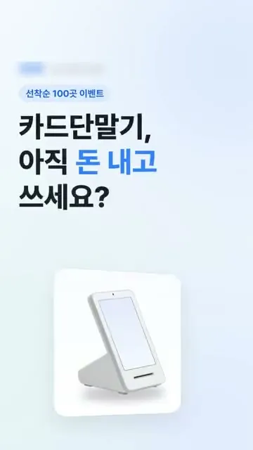 결제 단말기 업체 이벤트 릴스 (디자인형) 커버